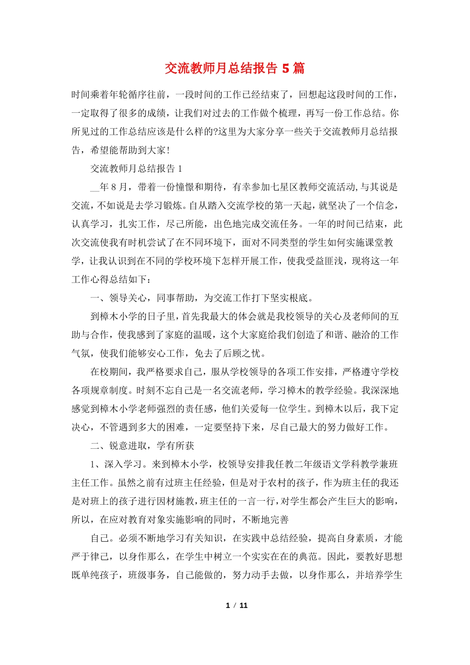 交流教师月总结报告5篇_第1页