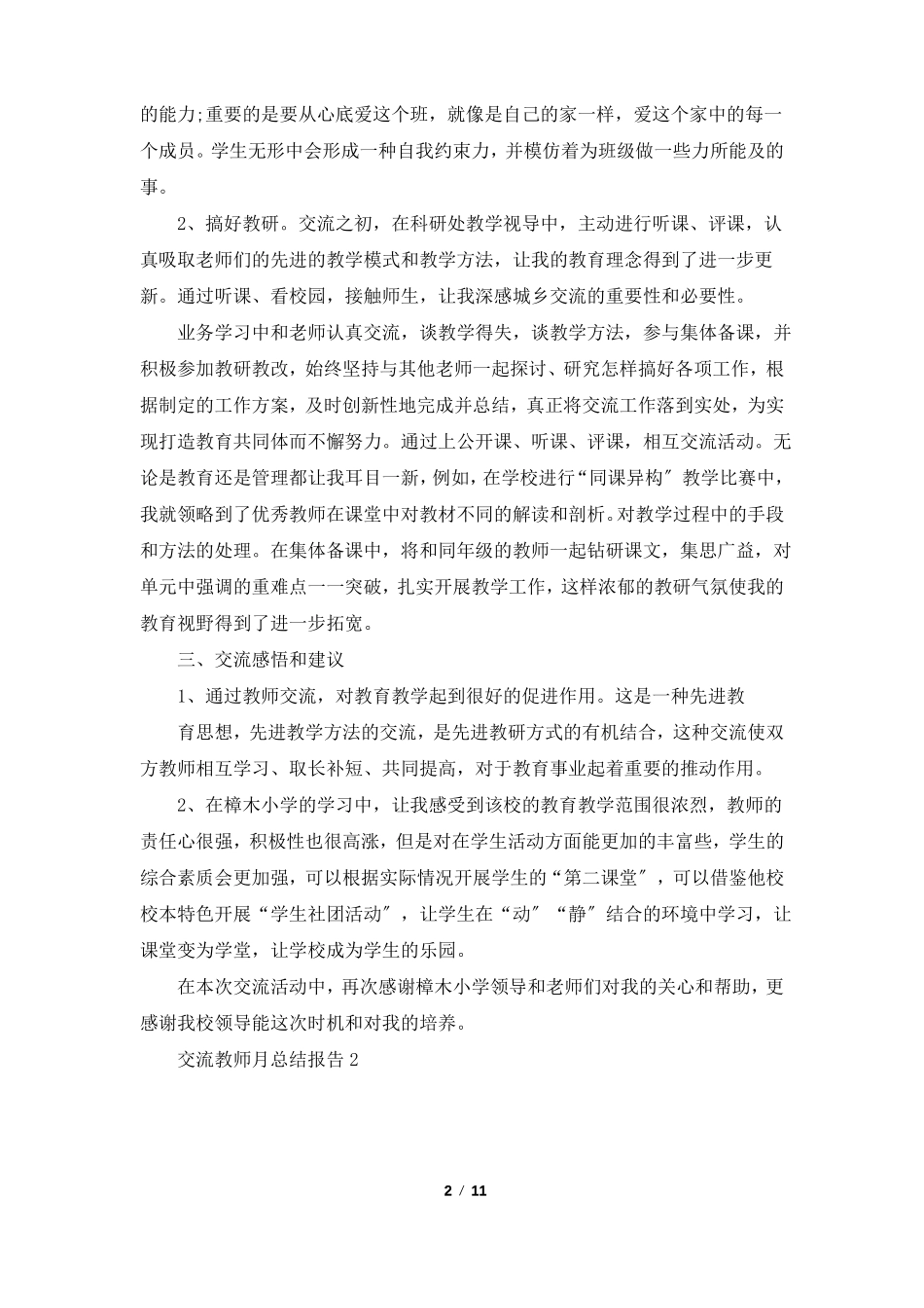 交流教师月总结报告5篇_第2页