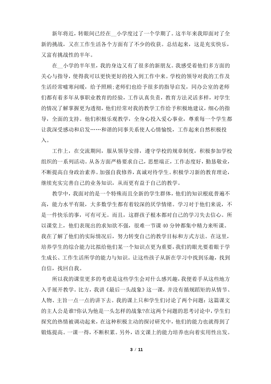 交流教师月总结报告5篇_第3页