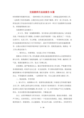 交流教师月总结报告5篇