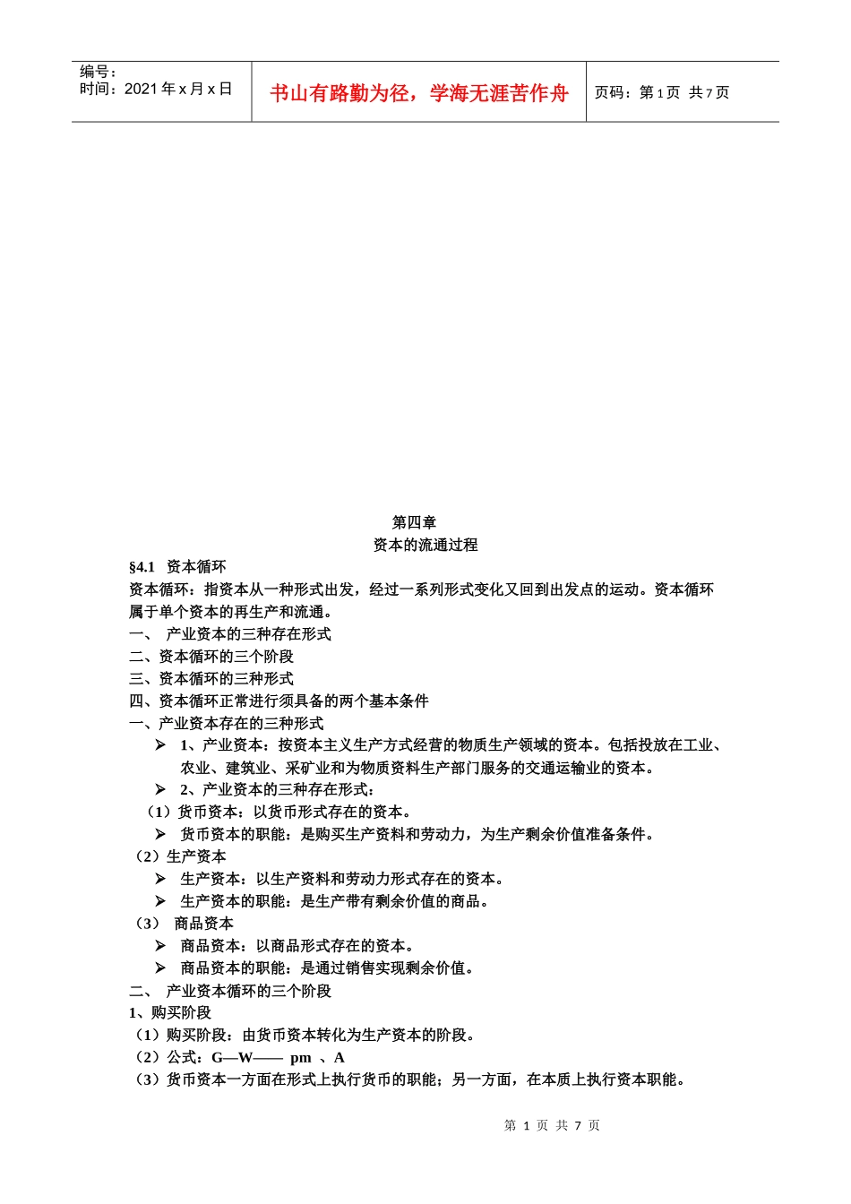 试谈资本的流通过程_第1页