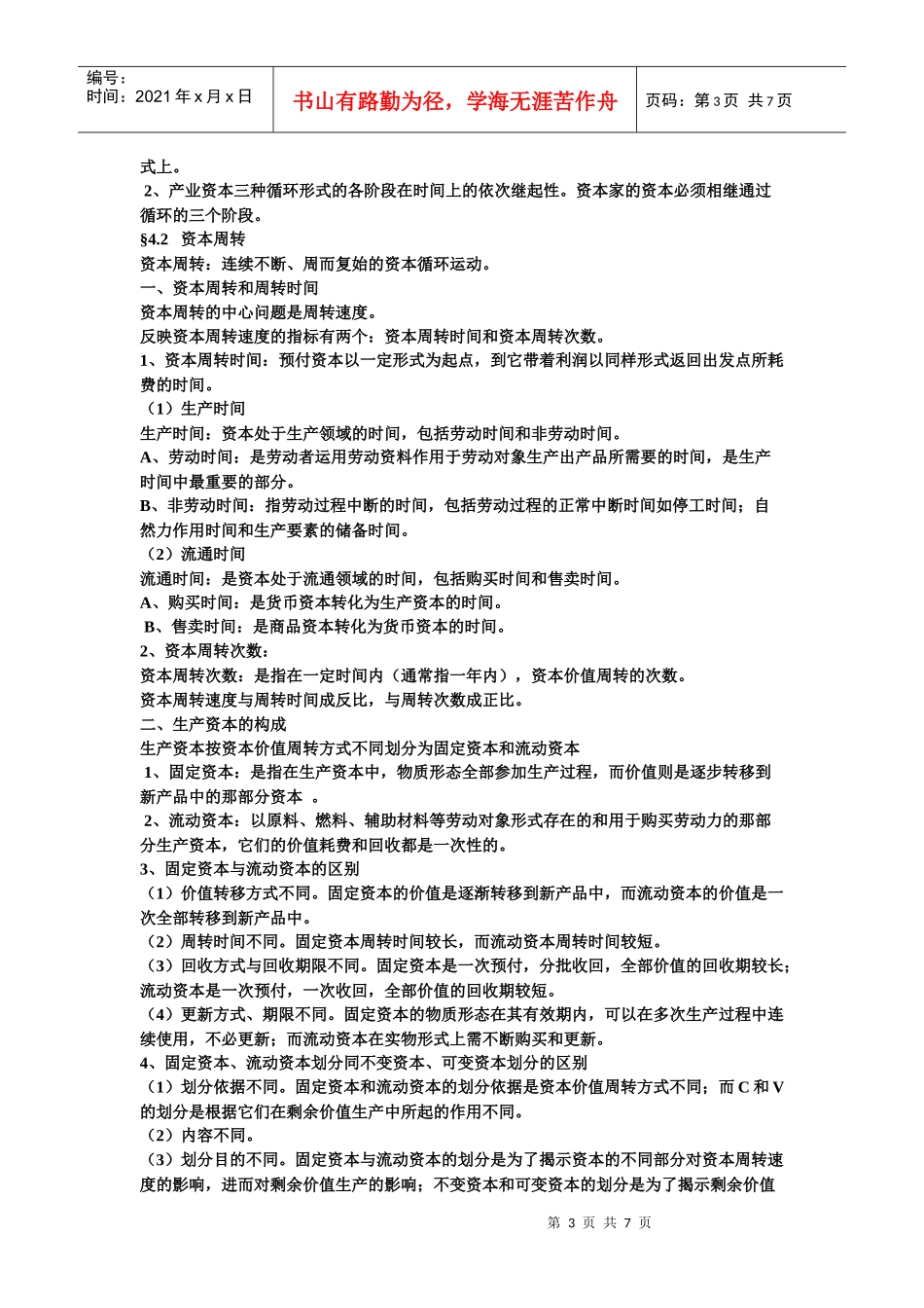 试谈资本的流通过程_第3页