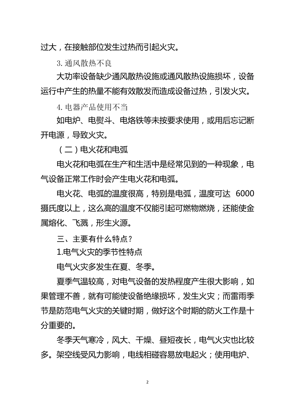 电气火灾安全防范知识简介_第2页