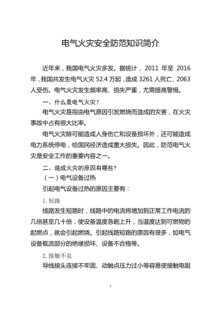 电气火灾安全防范知识简介