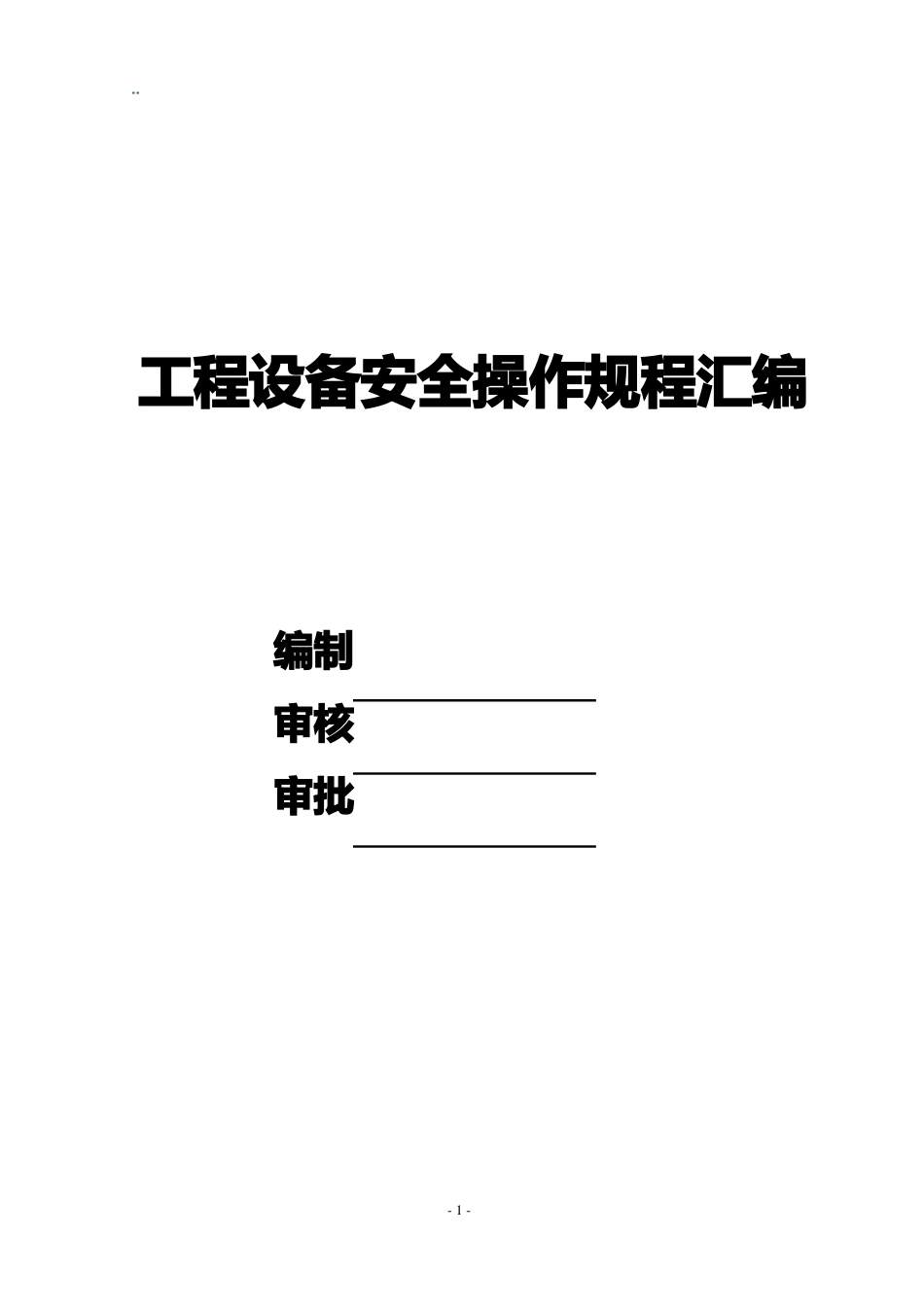 工程设备安全生产操作规程汇编_第1页