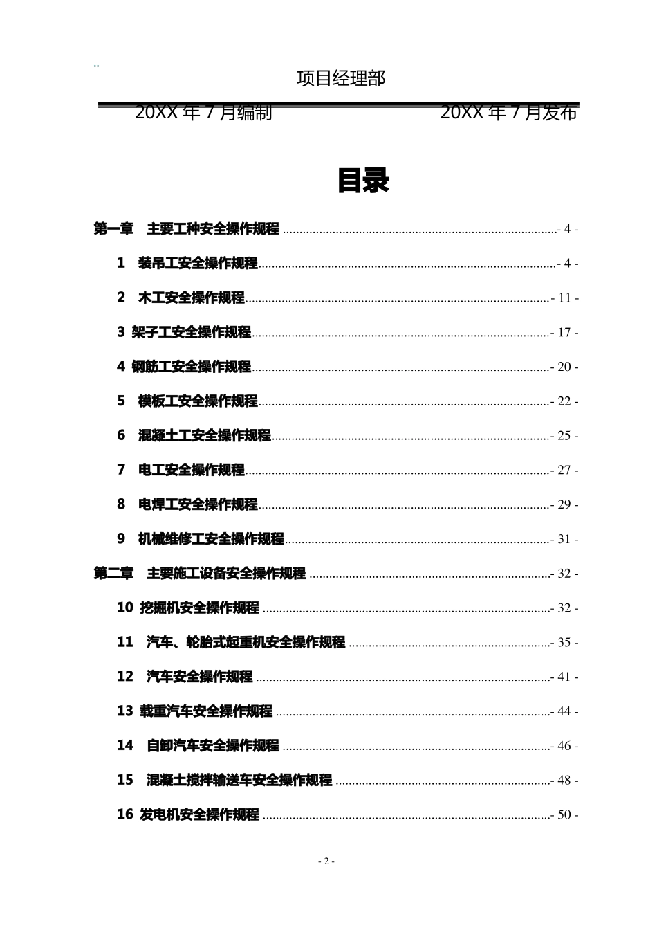 工程设备安全生产操作规程汇编_第2页