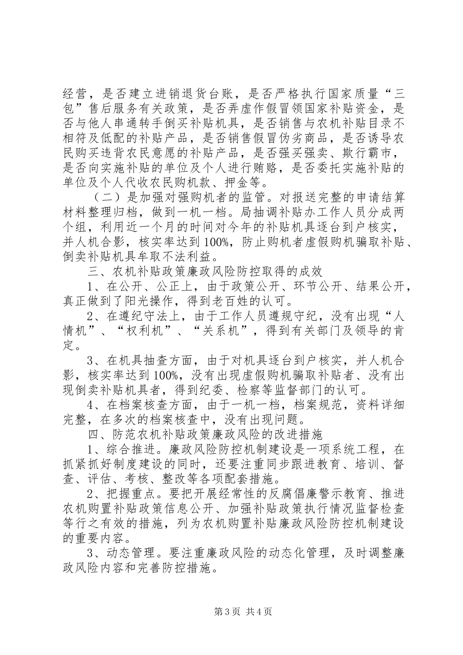 关于县农机购置补贴廉政风险防控调研报告_第3页