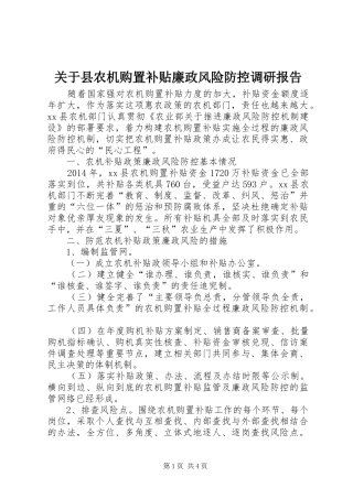 关于县农机购置补贴廉政风险防控调研报告