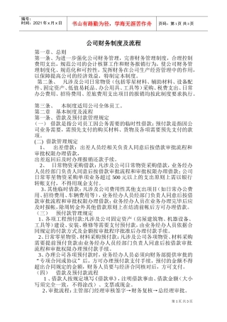 2017年最新建筑公司财务制度及流程(DOC5页)