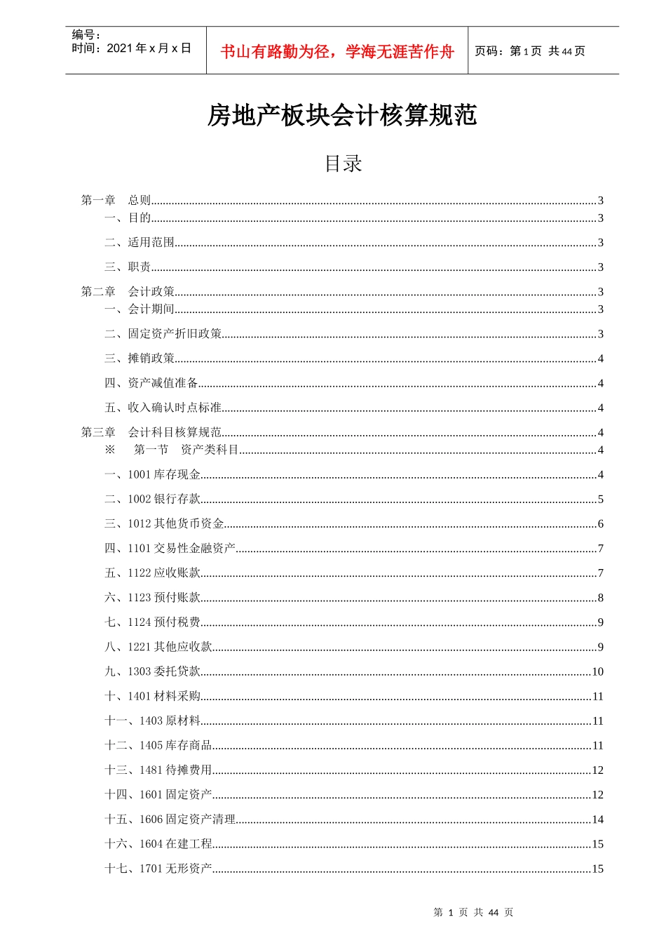 房地产板块会计核算规范_第1页