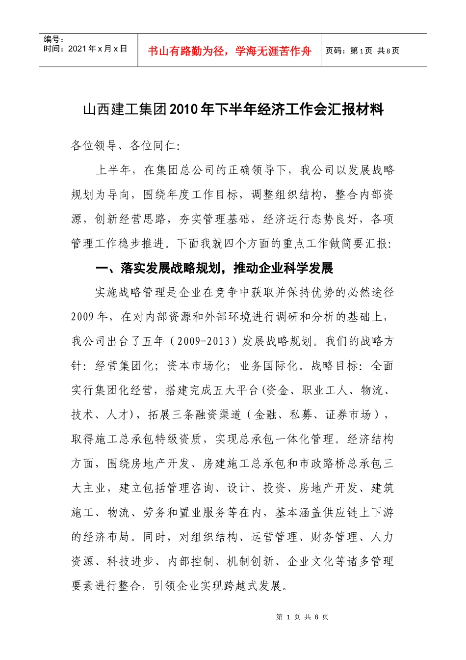 山西建工集团XXXX年下半年经济工作会汇报材料_第1页