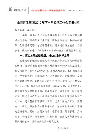 山西建工集团XXXX年下半年经济工作会汇报材料
