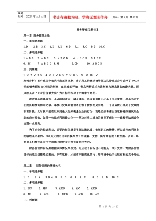 财务管理课本答案
