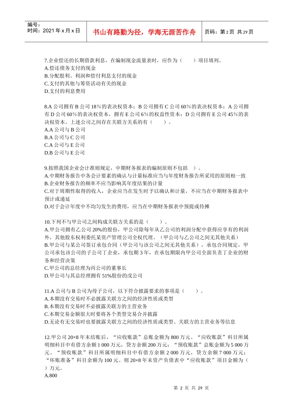 会计练习十二_第2页