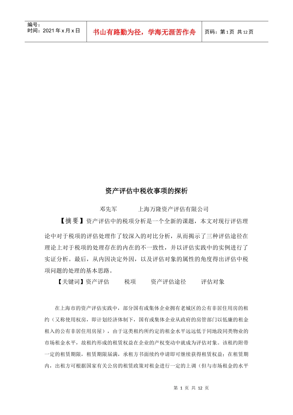 浅析资产评估中税收事项_第1页