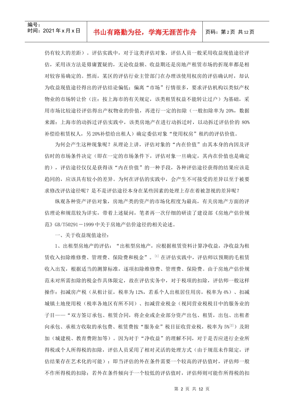 浅析资产评估中税收事项_第2页