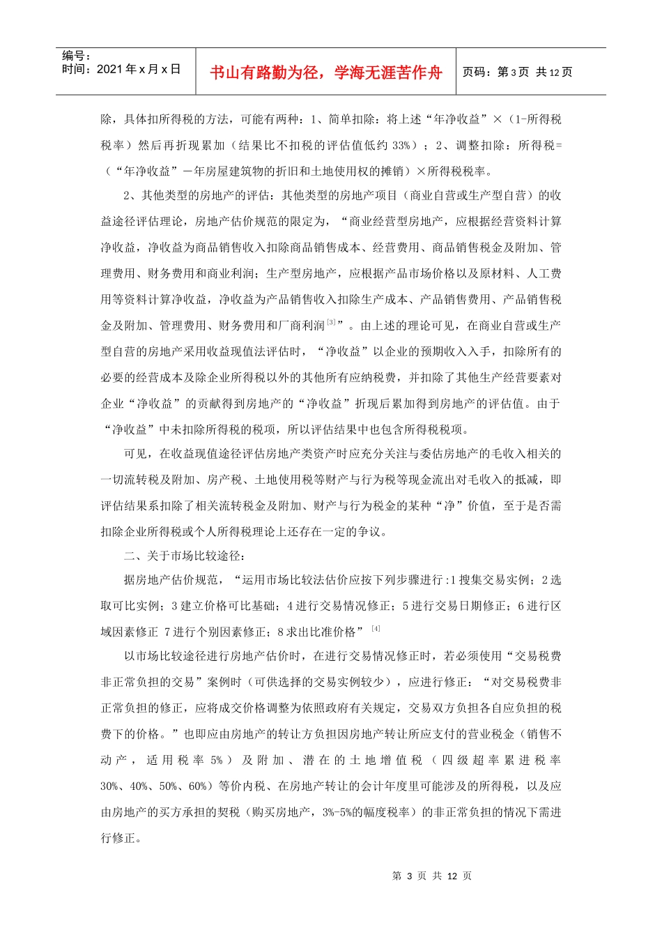 浅析资产评估中税收事项_第3页