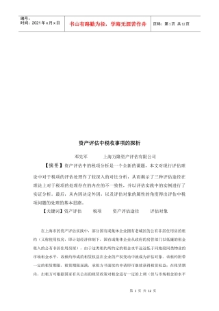 浅析资产评估中税收事项