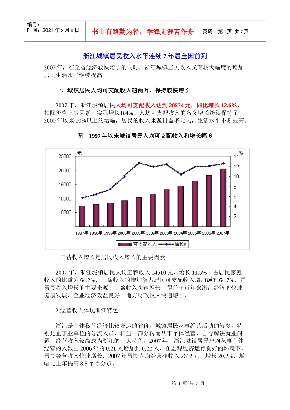 浙江城镇居民收入水平连续7年居全国前列_第1页