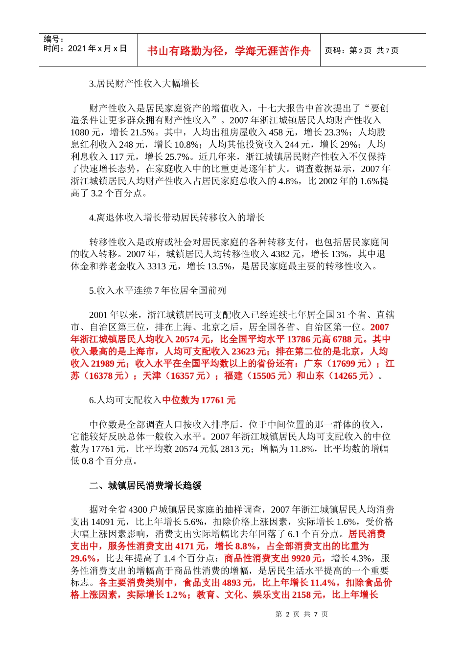 浙江城镇居民收入水平连续7年居全国前列_第2页