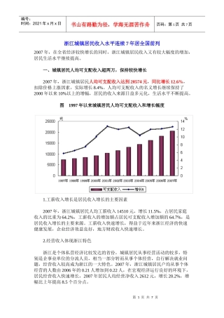 浙江城镇居民收入水平连续7年居全国前列