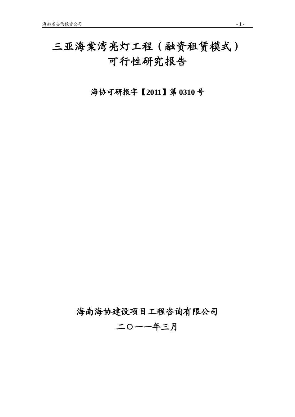 三亚海棠湾亮灯工程(融资租赁模式)可研报告317(最_第2页
