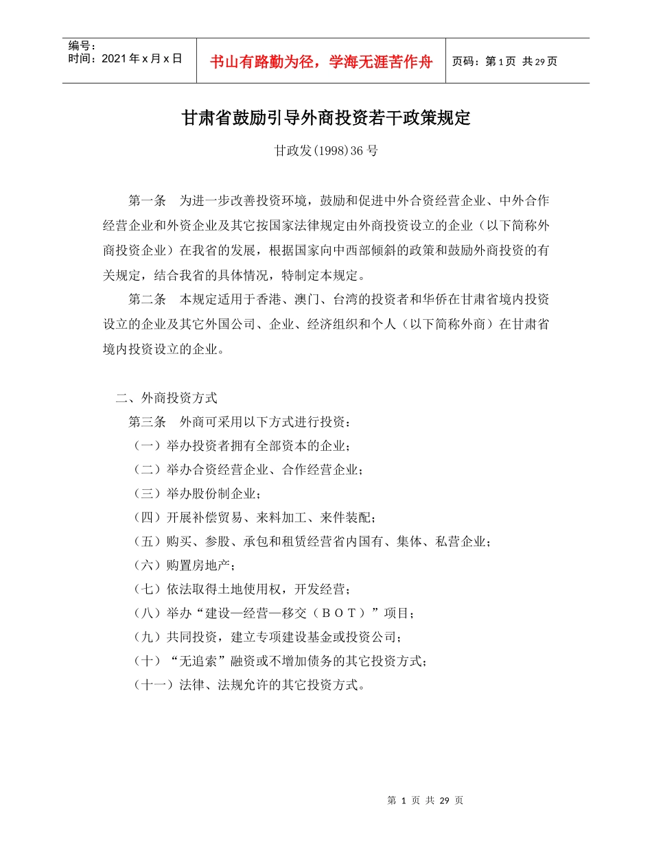 甘肃省鼓励引导外商投资若干政策规定_第1页
