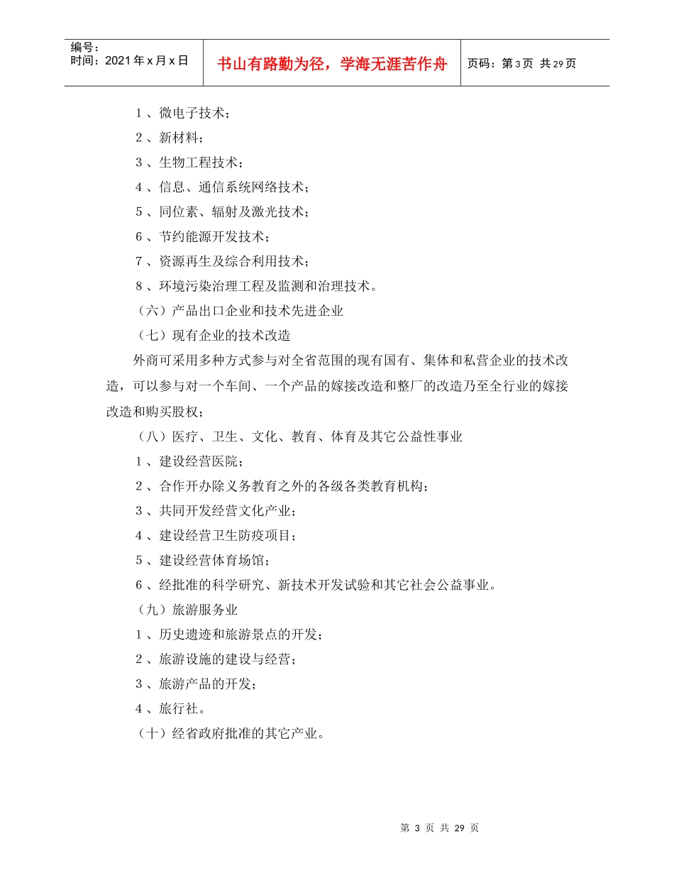 甘肃省鼓励引导外商投资若干政策规定_第3页