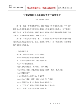 甘肃省鼓励引导外商投资若干政策规定