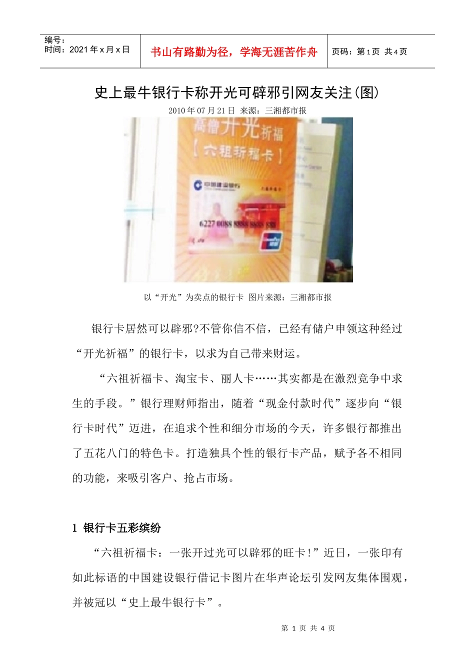 史上最牛某银行卡称开光可辟邪_第1页
