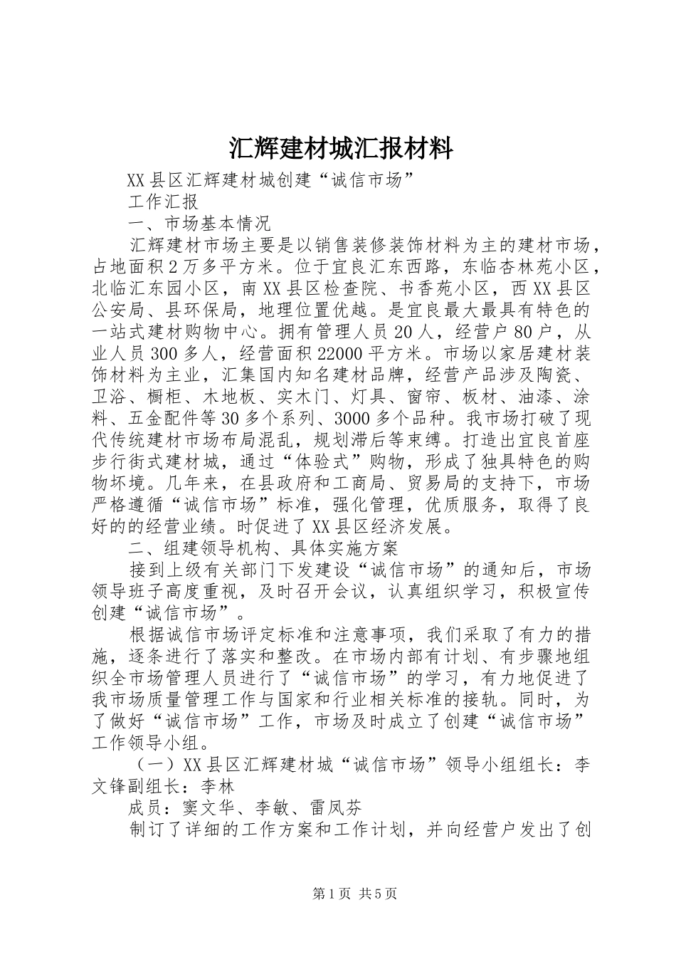 汇辉建材城汇报材料_第1页