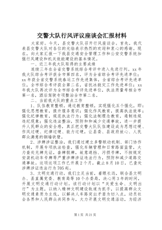 交警大队行风评议座谈会汇报材料