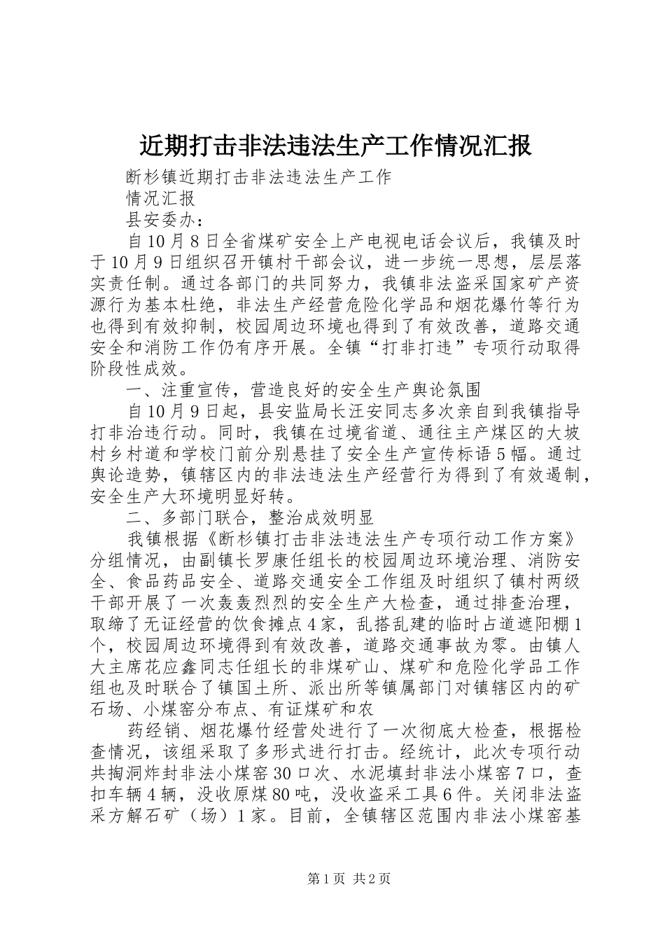 近期打击非法违法生产工作情况汇报_第1页