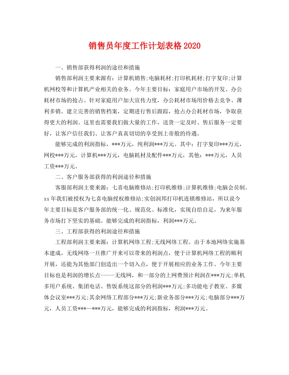 销售员年度工作计划表格 _第1页