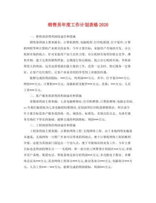 销售员年度工作计划表格 