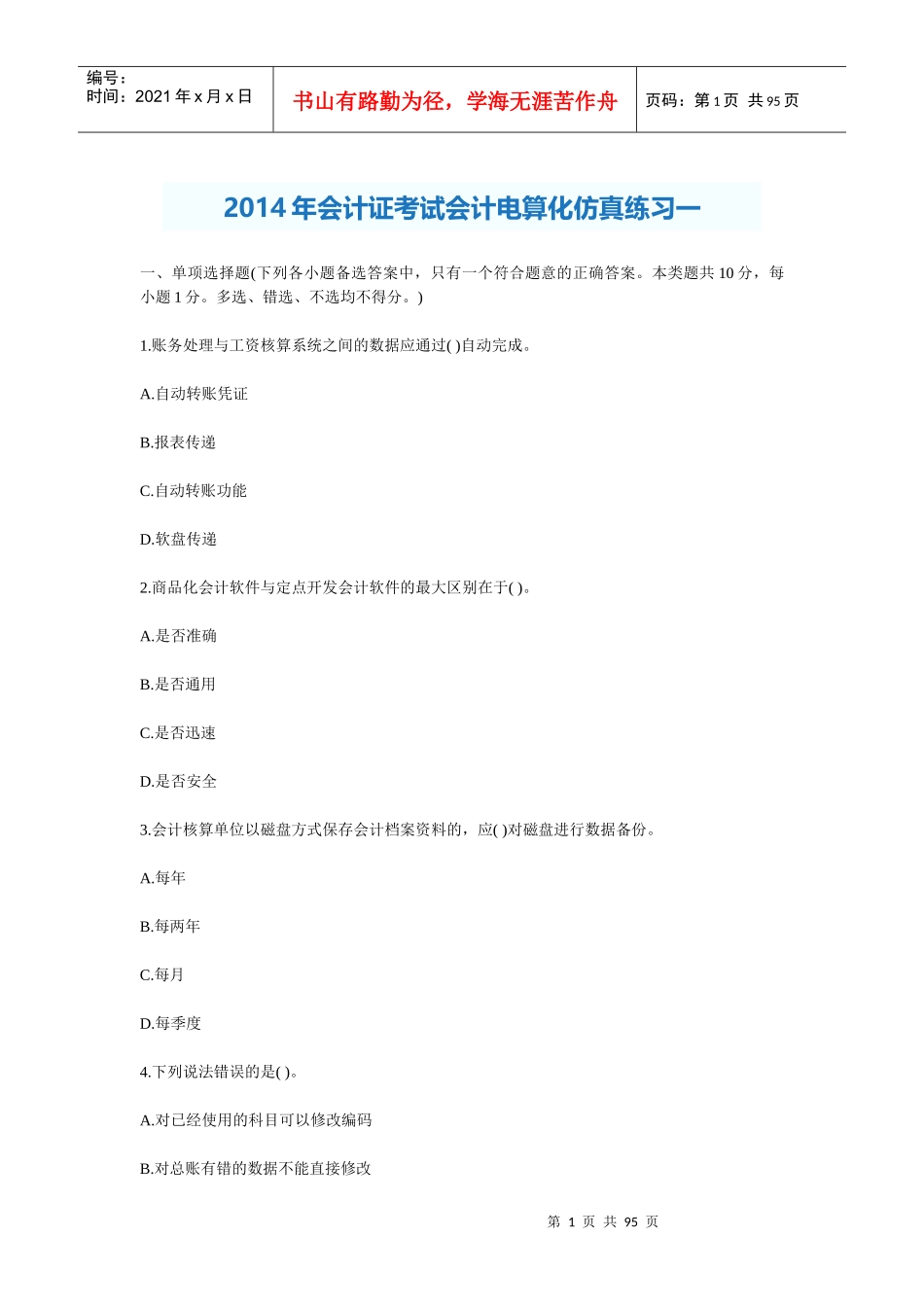 XXXX年会计证考试会计电算化仿真练习一至十_第1页