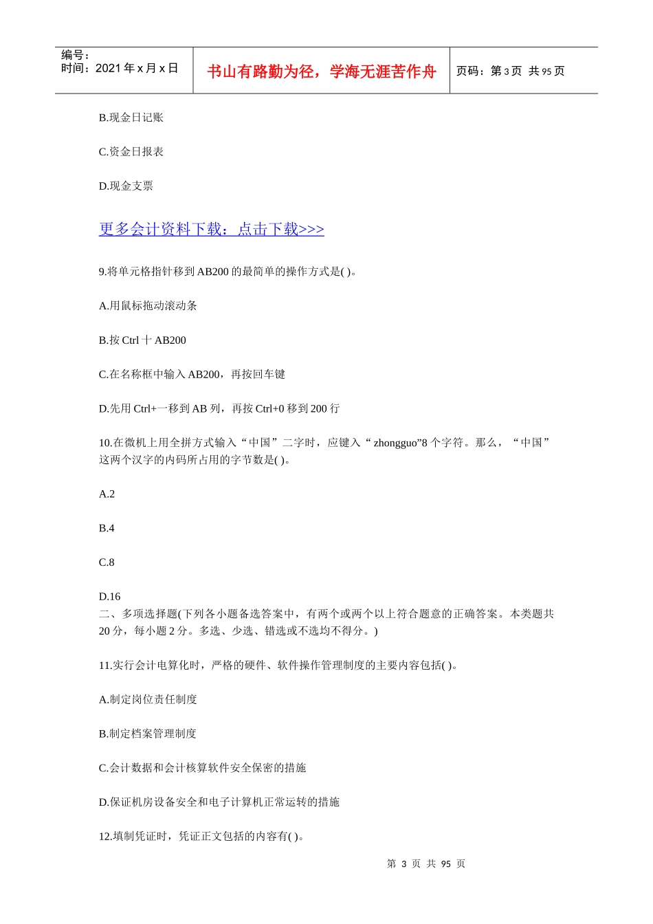 XXXX年会计证考试会计电算化仿真练习一至十_第3页