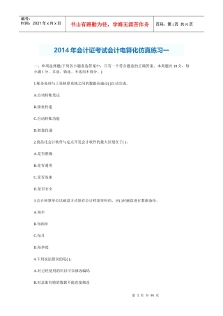 XXXX年会计证考试会计电算化仿真练习一至十
