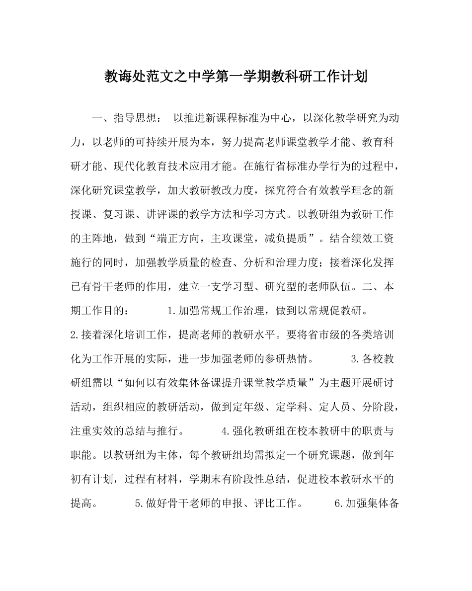 教导处范文第一学期教科研工作计划2_第1页