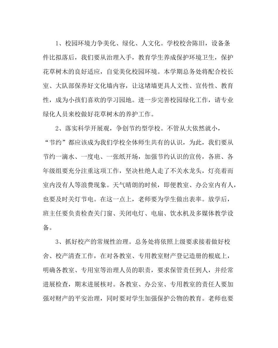 学校后勤范文第二学期总务处工作计划二_第2页