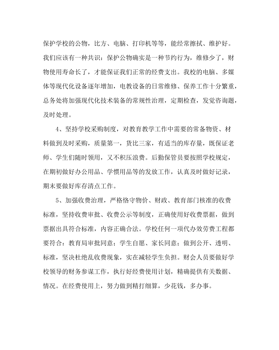 学校后勤范文第二学期总务处工作计划二_第3页