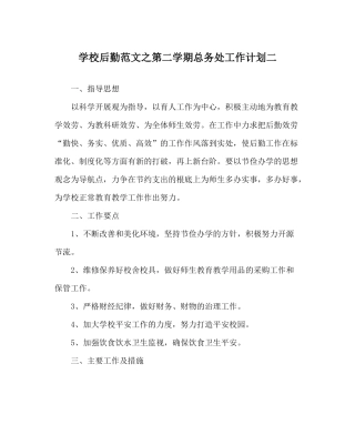 学校后勤范文第二学期总务处工作计划二