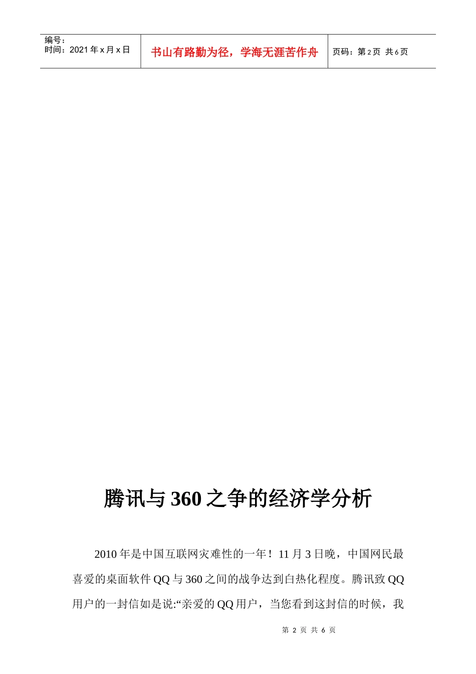 某科技与360之争的经济学分析2_第2页