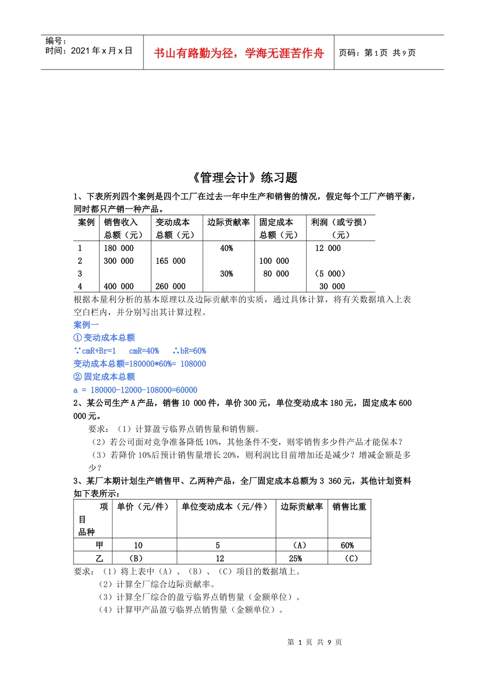 《管理会计》相关练习题_第1页