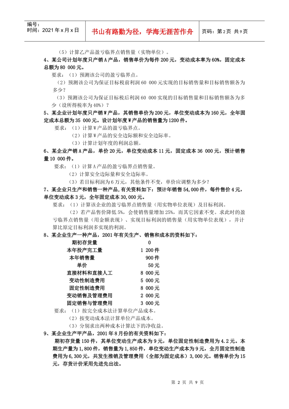 《管理会计》相关练习题_第2页