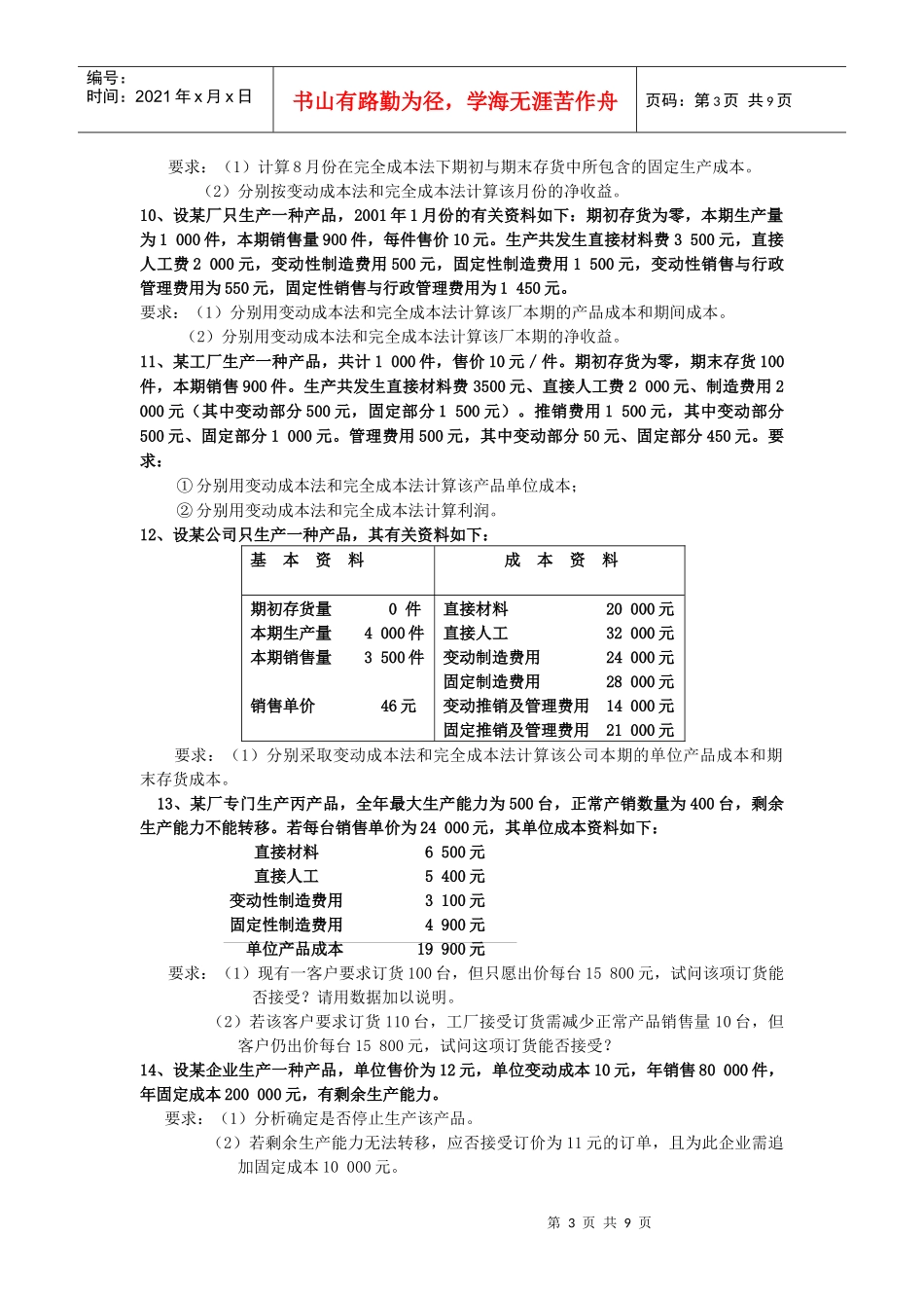 《管理会计》相关练习题_第3页