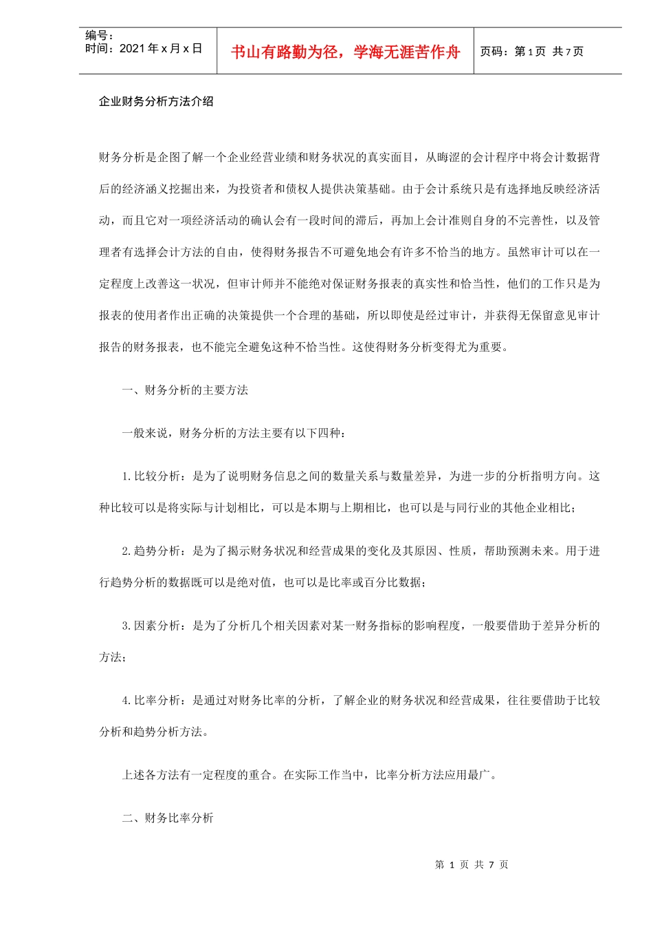 企业财务分析方法介绍(DOC 7)_第1页