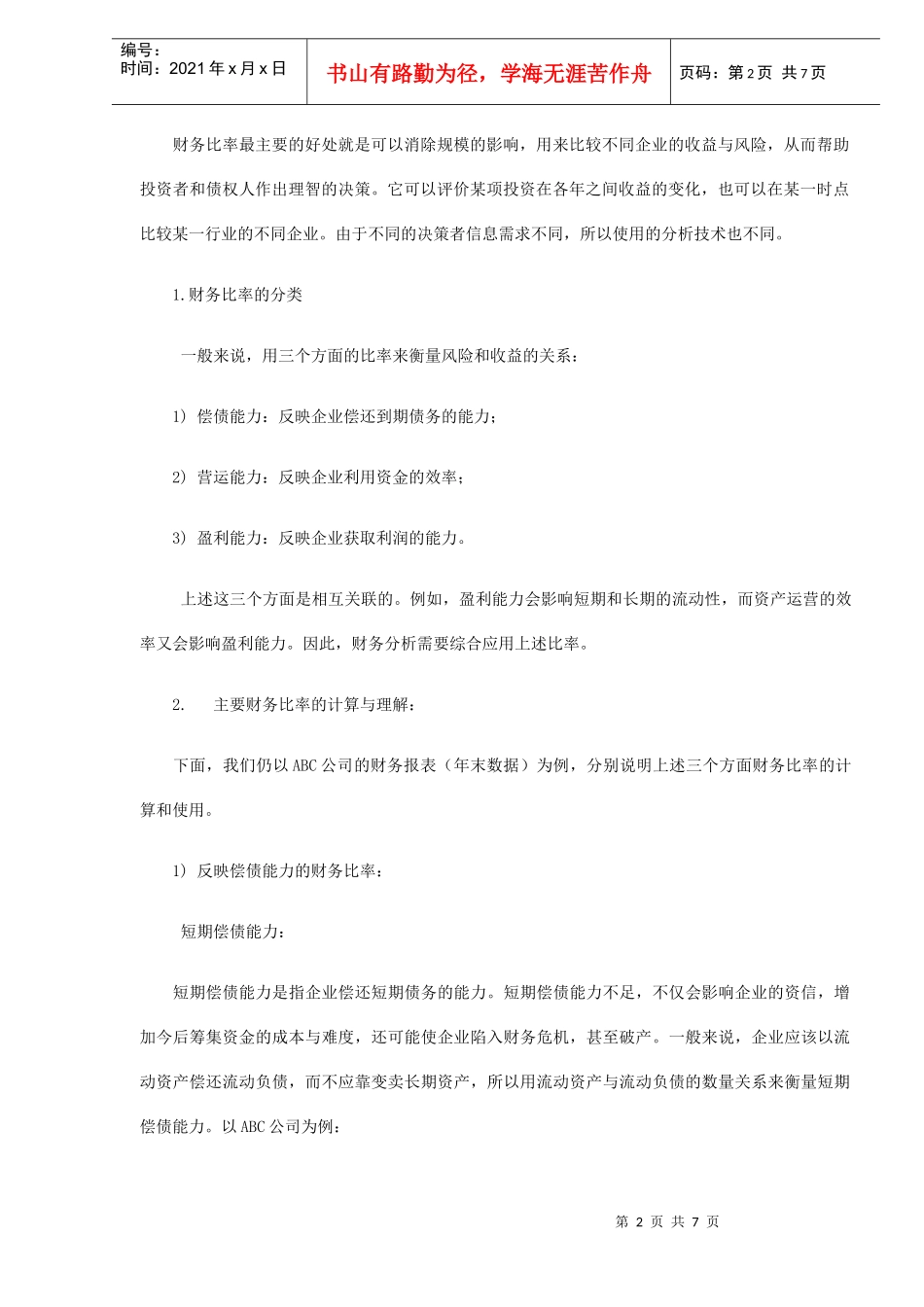 企业财务分析方法介绍(DOC 7)_第2页
