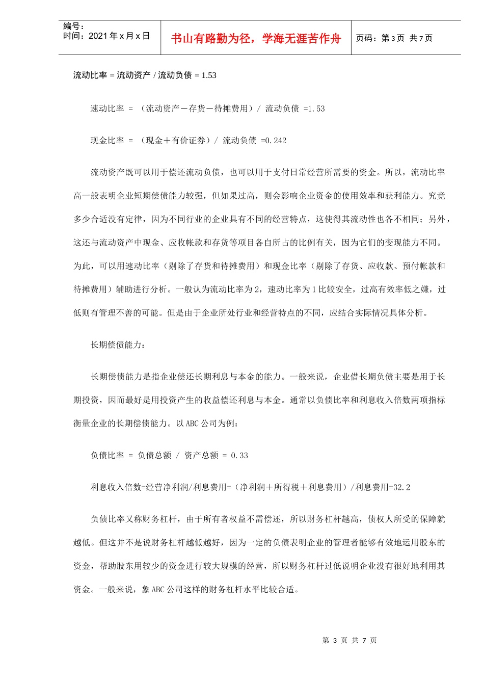 企业财务分析方法介绍(DOC 7)_第3页