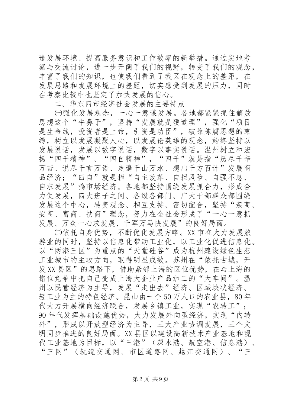 华东地区考察学习报告范文_第2页